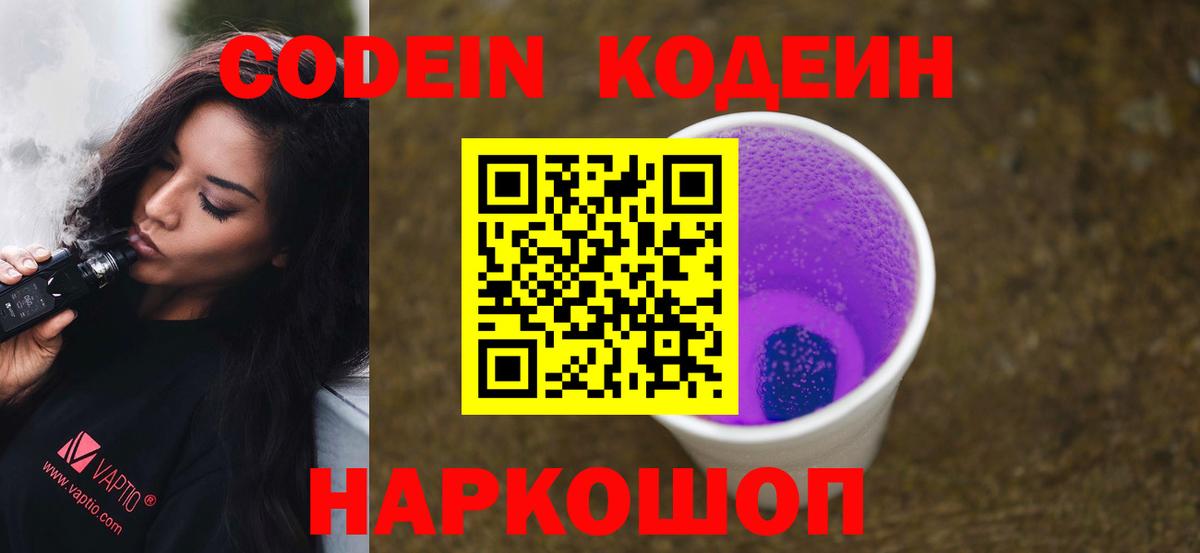 Codein напиток Lean (лин)  Кодеиновый сироп Lean Purple Drank  Вход с VPN  Комсомольск-на-Амуре 